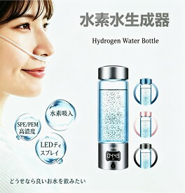 水素水生成器　 携帯 水素水ボトル 5000PPB 高濃度 SPE/PEM電解技術搭載 水素吸入器付き 340ml 2モード 携帯用 オフィス アウトドア 日常飲用 プレゼント