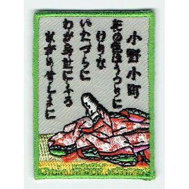 ワッペン「 小野小町 百人一首 」可愛いイラストの刺繍ワッペン