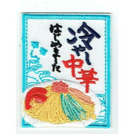 ワッペン　「 冷やし中華はじめました 」可愛いイラストの刺繍ワッペン