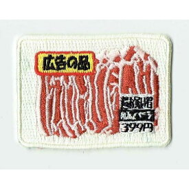 ワッペン「 広告の品 豚バラ肉 豚肉」可愛いイラストの刺繍ワッペン