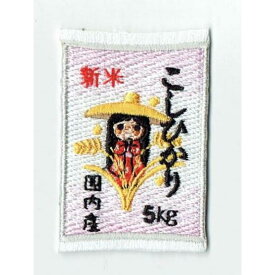 ワッペン 「 お米 こしひかり コシヒカリ 」可愛いイラストの刺繍ワッペン