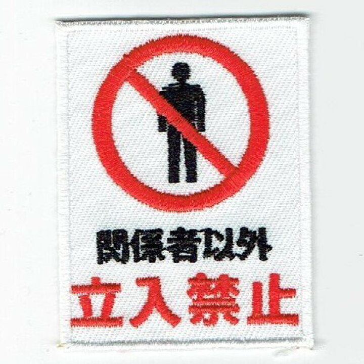 楽天市場 ワッペン 立入禁止 可愛いイラストの刺繍ワッペン Tough Z 楽天市場店