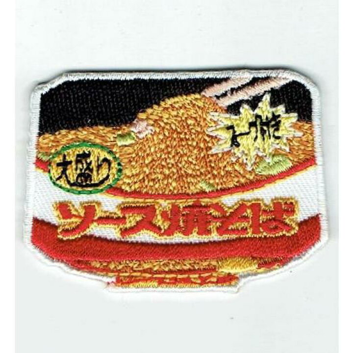 楽天市場 ワッペン ソース焼きそば 可愛いイラストの刺繍ワッペン Tough Z 楽天市場店