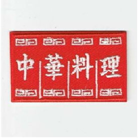 ワッペン「 中華料理のれん 」可愛いイラストの刺繍ワッペン