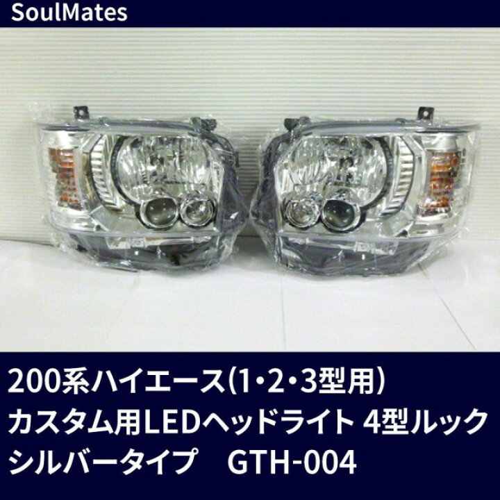 楽天市場】SoulMates 200系ハイエース(1・2・3型用) カスタム用LEDヘッドライト 4型ルック シルバータイプ GTH-004 :  Tough-Z 楽天市場店