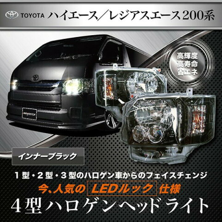 楽天市場 Soulmates 0系ハイエース 1 2 3型用 カスタム用ledヘッドライト 4型ルック ブラック 艶 枠塗装タイプ Gth 005 Tough Z 楽天市場店