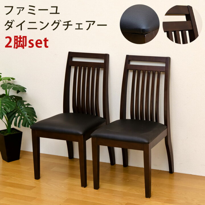 楽天市場】ファミーユ ダイニングチェア（2脚入り）DBR : Tough-Z 楽天 