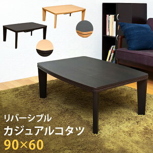 こたつ 90 60 テーブル 通販 価格比較 価格 Com