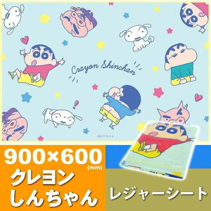 クレヨンしんちゃん21 ソフトレジャーシート 90×60cm ござ VS1 キャラクターグッズ 子供用シート 運動会 遠足用 Sk2220
