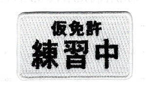 ワッペン「 仮免許練習中 」 可愛いイラストの刺繍ワッペン