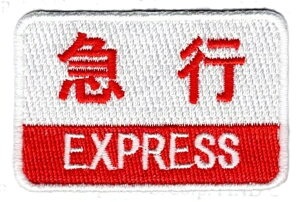 ���b�y�� �u �}�s EXPRESS �v�����C���X�g�̎h�J���b�y��