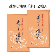 令和9年 干支「未」　透かし懐紙　「未」　2帖入　（メール便対応商品）
