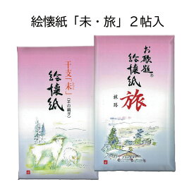 令和9年干支「未」　絵懐紙「未・旅」2帖入（メール便対応商品）