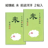 令和9年 干支「未」干支絵懐紙 前途洋洋 2帖入（メール便対応商品）