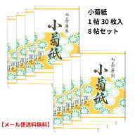 茶道用 懐紙 白 無地 小菊紙 バラ 8帖セット 女性用サイズ 1帖（30枚入) こころ懐紙本舗 【メール便送料…