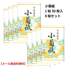 茶道用 懐紙 白 無地 小菊紙 バラ 8帖セット 女性用サイズ 1帖（30枚入) こころ懐紙本舗 【メール便送料無料】　（ラッピング不可商品）