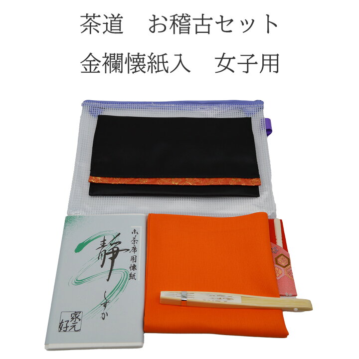 楽天市場】茶道 お稽古セット 女子用 (セット内容 帛紗はさみ、選べる 