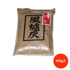 あく抜き　特製　風炉灰　500g