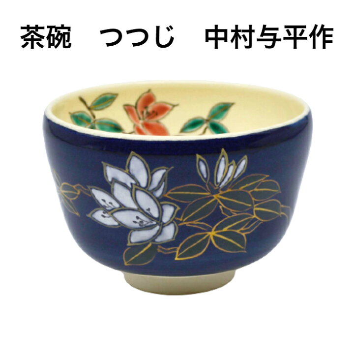 楽天市場】【茶道具】茶碗 つつじ 中村与平作 （化粧箱） : お茶道具東  