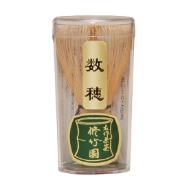 茶筅　数穂　修竹園