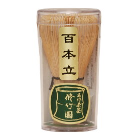 茶筅　百本立　修竹園