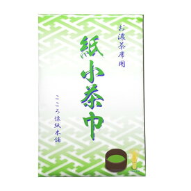 茶道用　紙小茶巾 こころ懐紙本舗　20枚入　【メール便対応4個まで】