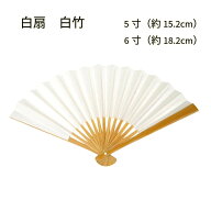 茶道用　扇子　日本製　白竹　白扇　5寸 /6寸　(メール便対応商品）