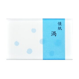 【茶道具】懐紙　渦　1帖 (30枚）メール便発送9個まで
