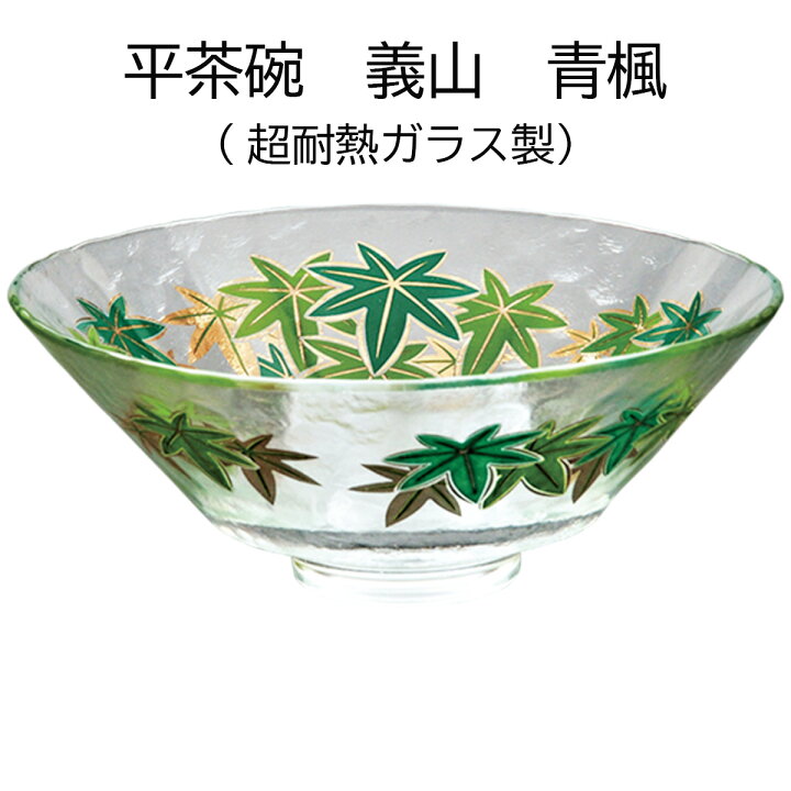 楽天市場】ガラス 抹茶碗 平茶碗 義山 青楓 超耐熱ガラス製 東太武朗作 