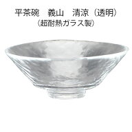 ガラス　抹茶碗　平茶碗　義山　清涼（透明）　超耐熱ガラス製　東太武朗作　直径15cmx高さ6cm（化粧箱）