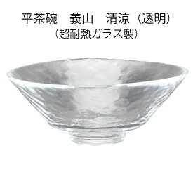 ガラス　抹茶碗　平茶碗　義山　清涼（透明）　超耐熱ガラス製　東太武朗作　直径15cmx高さ6cm（化粧箱）