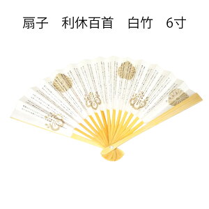 茶道用 扇子 白竹 6寸 利休百首 男性用 男子用 学校茶道にお勧め (メール便対応商品)