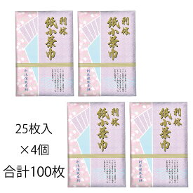 茶道用　紙小茶巾　利休紙小茶巾 100枚（1袋25枚入x4）【追跡可能メール便送料無料】　（ラッピング不可商品）