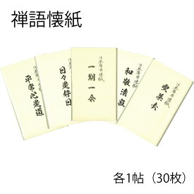 【茶道具】懐紙　禅語懐紙　「平常心是道」　　「日々是好日」　　「一期一会」　　「和敬静寂」　　「喫茶去」　各1帖　30枚　中身は無地の懐紙です　女性用サイズ（メール便対応商品）