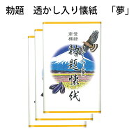 令和7年 勅題「夢」　勅題透かし懐紙「夢」　一富士二鷹三茄子　3帖入　（メール便対応商品）