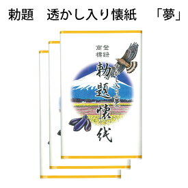 令和7年 勅題「夢」　勅題透かし懐紙「夢」　一富士二鷹三茄子　3帖入　（メール便対応商品）