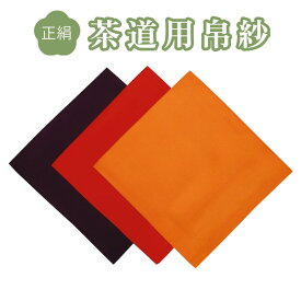【茶道具】帛紗 正絹　朱　赤　紫　各1枚(化粧箱入）厚さが選べる　7号　9号　11号　茶道お稽古　表千家　裏千家