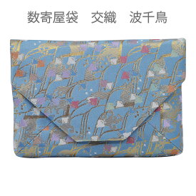 茶道　数寄屋袋　すきや袋 交織　波千鳥(化粧箱入）
