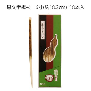 【茶道具】菓子楊枝 黒文字楊枝 6寸 縁高重用 18本入(長さ約18.2cm)ひょうたんや製 (メール便対応商品)