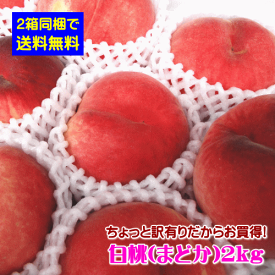 【2箱同梱で送料無料】山形県産ちょっと訳有りだからお買得！白桃2kg※対象品種は「まどか（硬めの白桃）」(但し、沖縄県・離島へのお届けは2箱以上の同梱の場合でも別途送料が500円かかります)