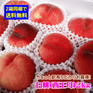 【配達日のご指定不可】【2箱同梱で送料無料】山形県産ちょっと訳有りだからお買得！白桃2kg※対象品種は…
