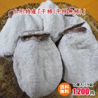干柿（平核無柿/大きさ不揃い10果入）【メール便対応の為、代金引換・配達日・時間帯のご指定は不可とな…