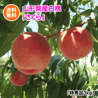 【配達日のご指定は不可となります。】山形県産さくら（硬い白桃/特秀品）3kg(但し、沖縄県・離島へのお…