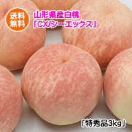 【配達日のご指定は不可となります】山形県産CX（硬い白桃/特秀品）3kg(但し、沖縄県・離島へのお届けは…
