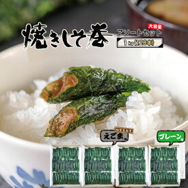 【ポイント5倍】しそ巻き お得用セット 1kg プレーン 味 えごま 味 120本入り お中元 送料無料 アソート 大容量 業務用 焼きしそ巻き ご家庭用 お得 安い ご飯のお供 おかず おつまみ ごはんのおとも お試し グルメ お取り寄せ 味噌 しそ 紫蘇 紫蘇巻き ギフト