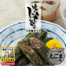 【ポイント5倍】しそ巻き はちみつ 大容量 お得用セット 1kg 120本 お中元 送料無料 業務用 焼きしそ巻き ご家庭用 安い ポイント ご飯のお供 おかず おつまみ 訳アリ グルメ お取り寄せ 味噌 しそ 紫蘇巻き みそ くるみ 味噌 買い周り おかず 宮城県 ギフト