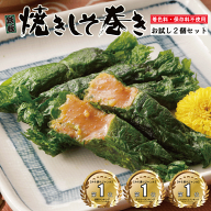 1000円ぽっきり 送料無料 しそ巻き お試しセット 宮城名物 焼きしそ巻き 味噌 紫蘇 くるみ ご飯のお供 お…