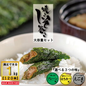 【ポイント5倍】しそ巻き 大容量 お得用セット 1kg 120本 お中元 送料無料 業務用 焼きしそ巻き ご家庭用 はちみつ えごま 安い ポイント ご飯のお供 おかず おつまみ 訳アリ グルメ お取り寄せ 味噌 しそ 紫蘇巻き みそ くるみ 味噌 買い周り おかず 宮城県 ギフト