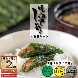 【ポイント5倍】しそ巻き 家庭用 お得用セット 2kg 240本 お中元 送料無料 業務用 業者 焼きしそ巻き ご家庭用 お得 はちみつ えごま ご飯のお供 おかず おつまみ 店舗用 訳アリ グルメ お取り寄せ 味噌 しそ 紫蘇巻き みそ 味噌 買い周り おかず 宮城 ギフト