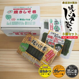 【ポイント5倍】お中元 送料無料 しそ巻き ギフト 3種セット 27本入り 贈り物 詰め合わせ のし 黒ごま カレー はちみつ ポイント ご飯のお供 おつまみ 珍味 ごはんのおとも お試し お取り寄せ 味噌 しそ 紫蘇 買い周り おかず 宮城県 仙台 手土産